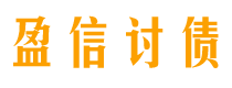 临朐讨债公司